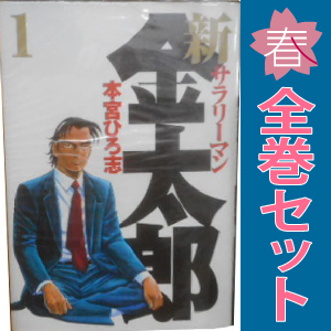 2025年最新】Yahoo!オークション -サラリーマン金太郎全巻の中古