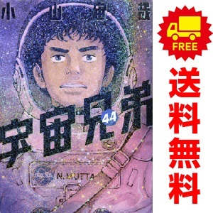 2025年最新】Yahoo!オークション -宇宙兄弟 全巻の中古品・新品 2025年最新】Yahoo!オークション -宇宙兄弟 全巻の中古品・新品