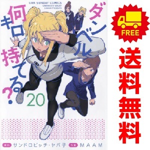 コミック】ダンベル何キロ持てる？(1～20巻)セット | 全巻セット