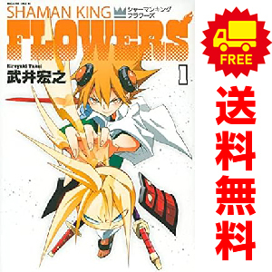 シャーマンキング 1〜32 フラワーズ 1〜4 ユンボル1〜5 +α 全巻セット シャーマンキングフラワーズ ①〜⑤巻セット - メルカリ