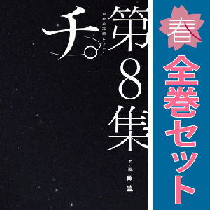 2025年最新】Yahoo!オークション -チ。 全巻 地球の中古品・新品