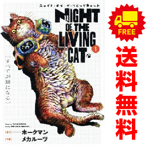 中古 ニャイト・オブ・ザ・リビングキャット 1~2巻 漫画 全巻セット BLADEコミックス 青年コミック メカルーツ