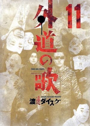 【美品】外道の歌 全巻 完結セット ★初版★　渡邊ダイスケ（最安値） 外道の歌 コミック 1-14巻セット | 渡邊 ダイスケ |本 | 通販