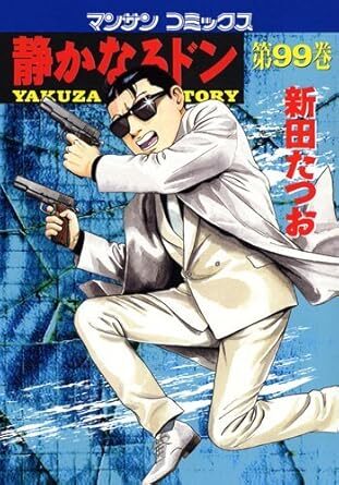 Yahoo!オークション -「静かなるドン 漫画」の落札相場・落札価格