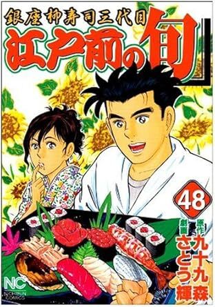 【中古】 江戸前の旬 ベストセレクション GC さとう輝 江戸前の旬スペシャル 寿司屋の道具編: Gコミックス | さとう輝