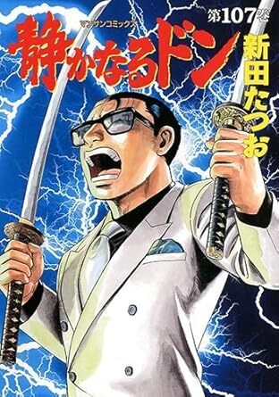 【中古】 静かなるドン １ 新装版/実業之日本社/新田たつお Amazon.co.jp: 新装版 静かなるドン 第1巻 (マンサンコミックス
