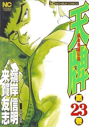 2025年最新】Yahoo!オークション -天牌(漫画、コミック)の中古品
