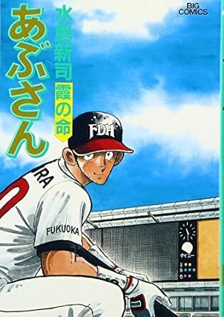 あぶさん 93冊セット　抜け巻あり あぶさん 93冊セット 抜け巻あり