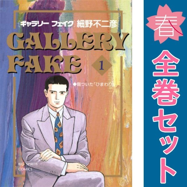 Yahoo!オークション -「ギャラリーフェイク」(全巻セット) (漫画 Yahoo!オークション -「ギャラリーフェイク」(全巻セット) (漫画
