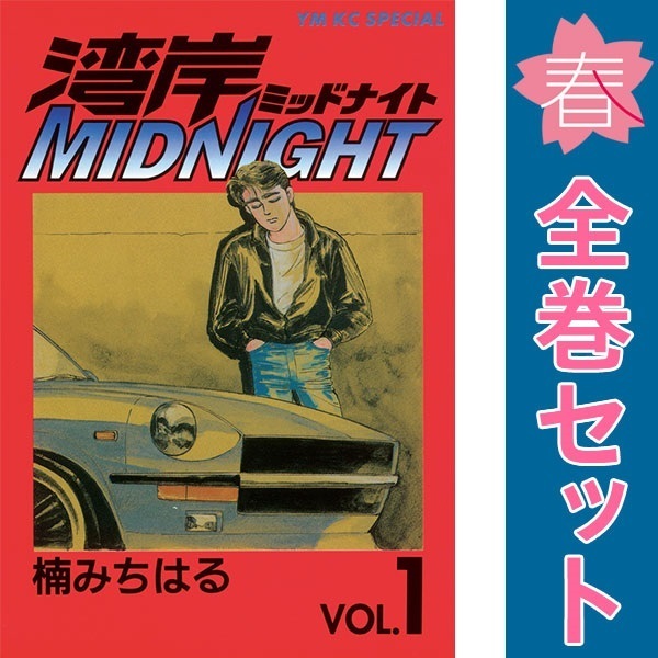Yahoo!オークション -「湾岸ミッドナイト」(全巻セット) (漫画 Yahoo!オークション -「湾岸ミッドナイト」(全巻セット) (漫画