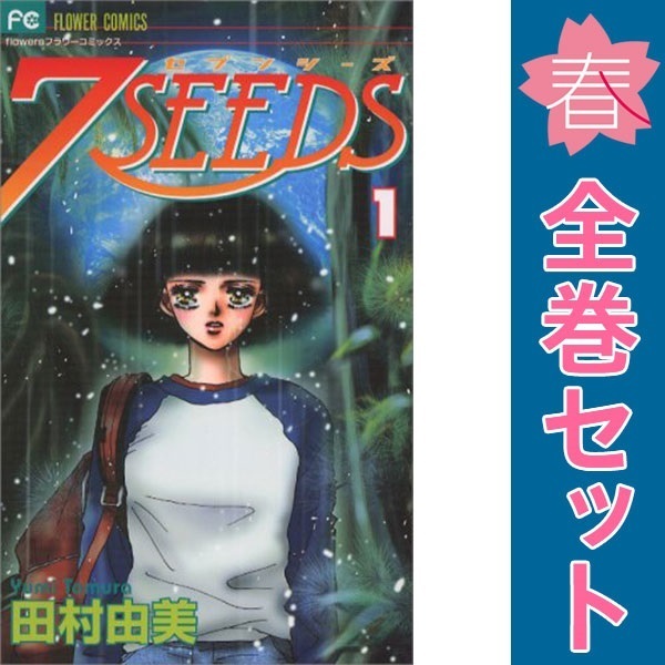2025年最新】Yahoo!オークション -7seeds 全巻の中古品・新品 2025年最新】Yahoo!オークション -7seeds 全巻の中古品・新品