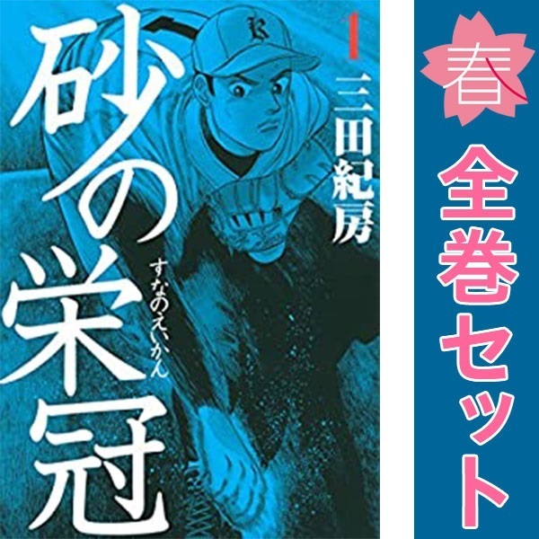 砂の栄冠 全巻セット