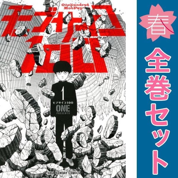 海外限定スパイク販売 Yahoo!オークション (漫画 全巻」(全巻セット) -「モブサイコ100 全巻セット