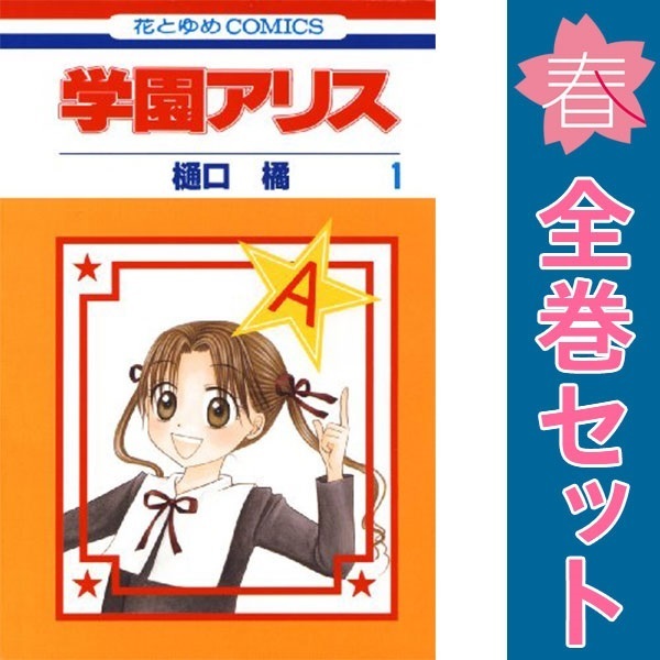 ふるいちオンライン - ブックス/少女コミック/学園アリス 1-31巻
