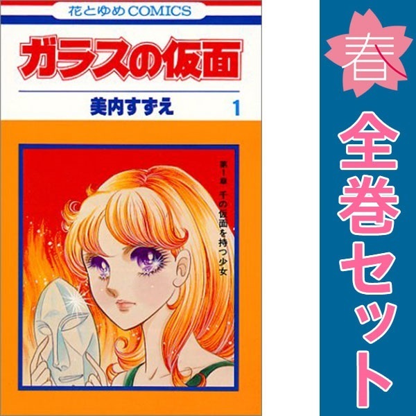 2025年最新】Yahoo!オークション -ガラスの仮面 全巻(漫画 2025年最新】Yahoo!オークション -ガラスの仮面 全巻(漫画