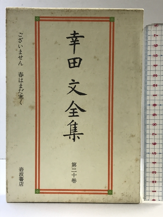2025年最新】Yahoo!オークション -幸田文全集の中古品・新品・未