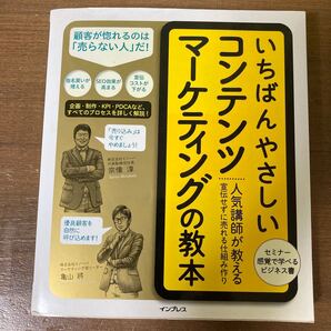 いちばんやさしいコンテンツマーケティングの教本 人気講師が教える宣伝せずに売れる仕組み作り 宗像淳/著 亀山將/著