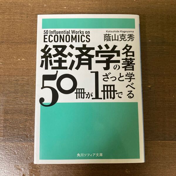 経済学の名著50冊が1冊でざっと学べる (角川ソフィア文庫 N214-1) 蔭山克秀/〔著〕