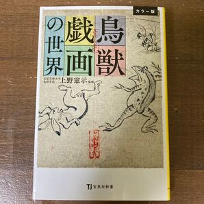 鳥獣戯画の世界 カラー版 (宝島社新書 603) 上野憲示/監修