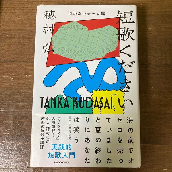 短歌ください 海の家でオセロ篇 穂村弘/著
