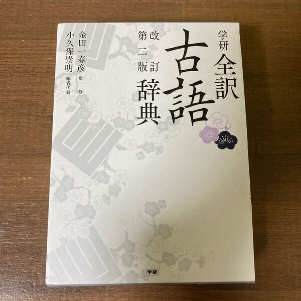 学研全訳古語辞典 (改訂第2版) 金田一春彦/監修 小久保崇明/編者代表