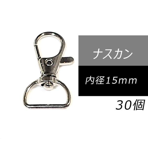 ナスカン 15mm シルバー 30個 回転 レバーカン レザークラフト