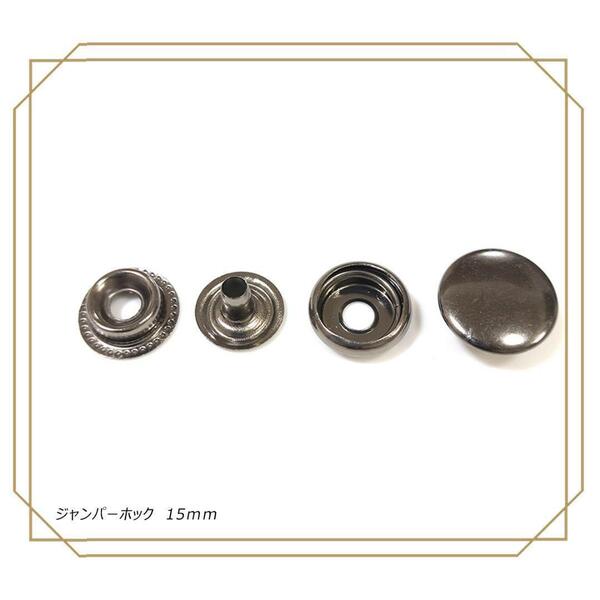 #ジャンパーホック 15mm ブラック 100組 レザークラフト ボタン