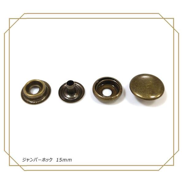 #ジャンパーホック 15mm アンティーク 100組 レザークラフト ボタン