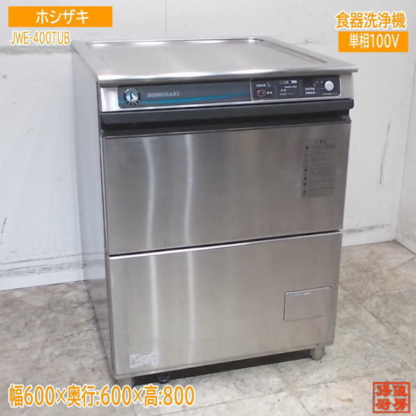 2025年最新】Yahoo!オークション -ホシザキ 食器洗浄機 400の 2025年最新】Yahoo!オークション -ホシザキ 食器洗浄機 400の