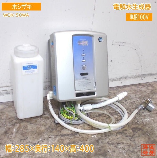 2025年最新】Yahoo!オークション -ホシザキ 電解水の中古品 2025年最新】Yahoo!オークション -ホシザキ 電解水の中古品