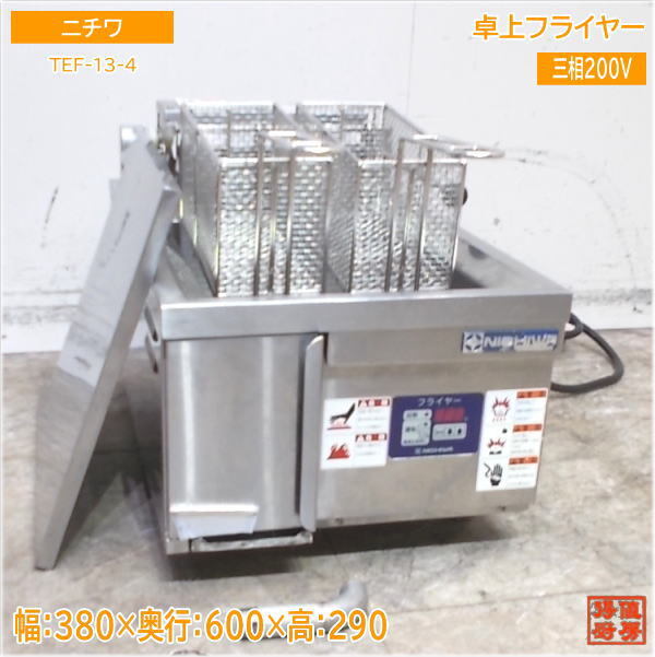 2025年最新】Yahoo!オークション -ニチワ電気フライヤー(厨房 2025年最新】Yahoo!オークション -ニチワ電気フライヤー(厨房