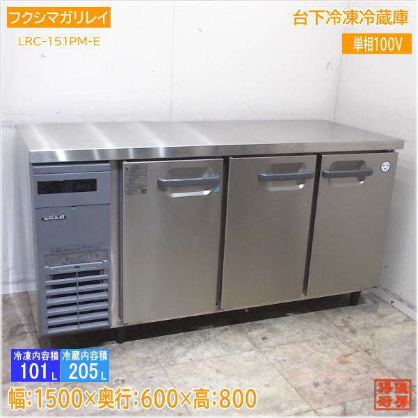 2025年最新】Yahoo!オークション -台下冷蔵庫 1500の中古品 2025年最新】Yahoo!オークション -台下冷蔵庫 1500の中古品