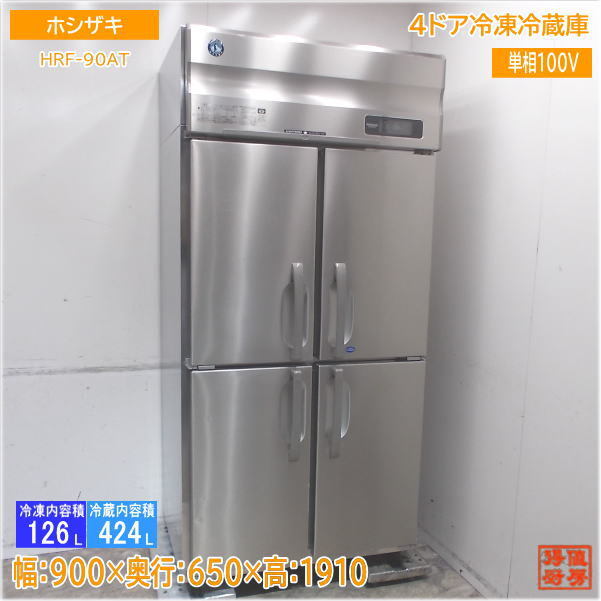 2025年最新】Yahoo!オークション -ホシザキ 冷蔵庫 hrf 90の中古 2025年最新】Yahoo!オークション -ホシザキ 冷蔵庫 hrf 90の中古