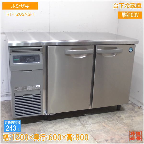 2025年最新】Yahoo!オークション -台下冷蔵庫1200の中古品・新品 2025年最新】Yahoo!オークション -台下冷蔵庫1200の中古品・新品