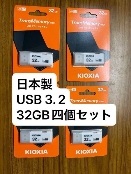 日本製 USB3.2 32GB 4個セット 旧東芝メモリ Kioxia LU301W U301 TransMemory 新品