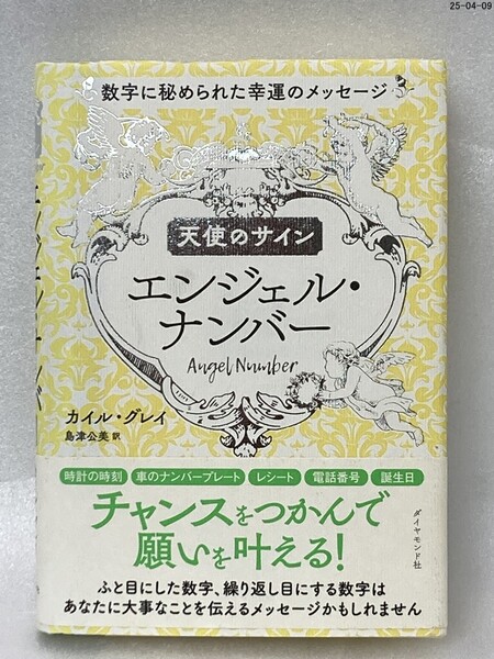天使のサインエンジェル・ナンバー 数字に秘められた幸運のメッセージ カイル・グレイ/著 島津公美/訳