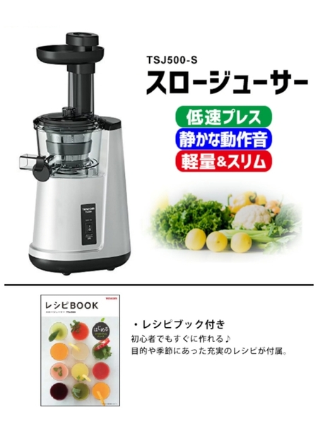 コールドプレス スロージューサー TSJ500-S テスコム 低速 ミキサー 生搾り フローズン スムージー スープ ペースト カレー レシピ 食洗機