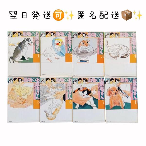 【 匿名配送 翌日発送!】動物のお医者さん 1-8巻セット 全巻セット 文庫版