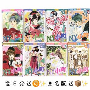 【 匿名配送 翌日発送!】「NY小町」全8巻セット 大和和紀 ニューヨーク小町