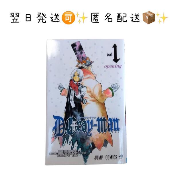 【 匿名配送 翌日発送!】 D.Gray-man vol.1 ディーグレーマン1