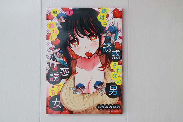 < いづみみなみ > 絶対に誘惑されない男vs絶対に誘惑する女 1