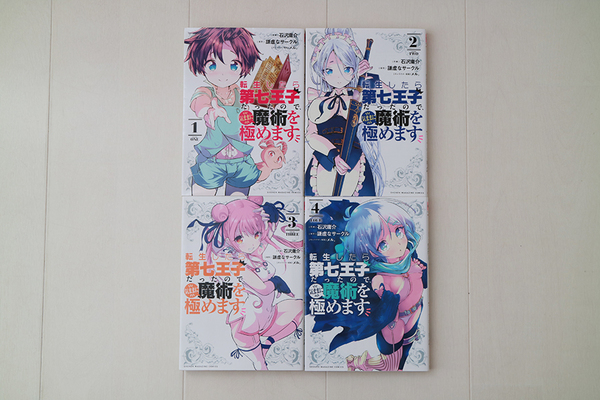 < 石沢庸介 > 転生したら第七王子だったので、気ままに魔術を極めます コミック 1~4 4巻セット