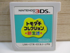 ☆任天堂 3DS トモダチコレクション 新生活 カセットのみ②!!