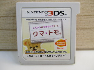 ☆任天堂 3DS しんゆうができちゃうゲーム クマ・トモ カセットのみ!!