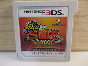 ☆任天堂 3DS 妖怪三国志 カセットのみ②!!