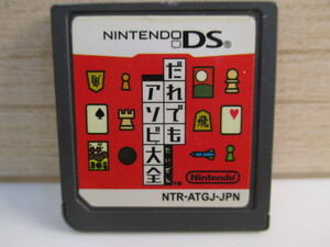 ☆任天堂 DS だれでも アソビ大全 カセットのみ!!