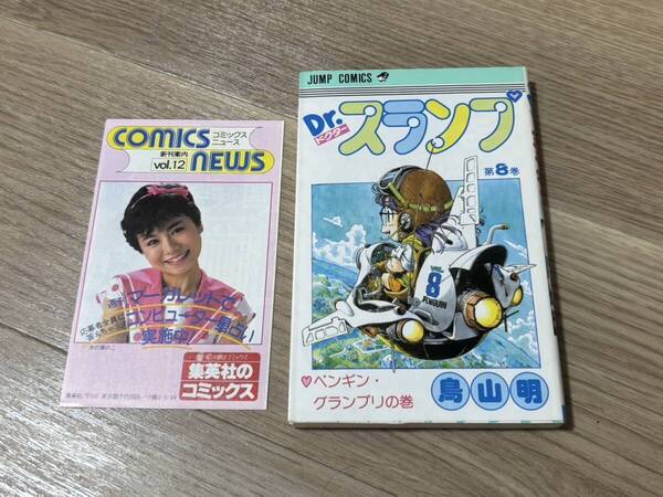 ドクタースランプ 8巻 初版 コミックスニュースvol.12付き カバー痛みあり 鳥山明