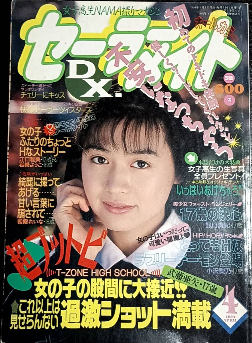熱烈投稿 1994年4月 武田陽子 東みつえ(菊地麻美) 田中有紀美