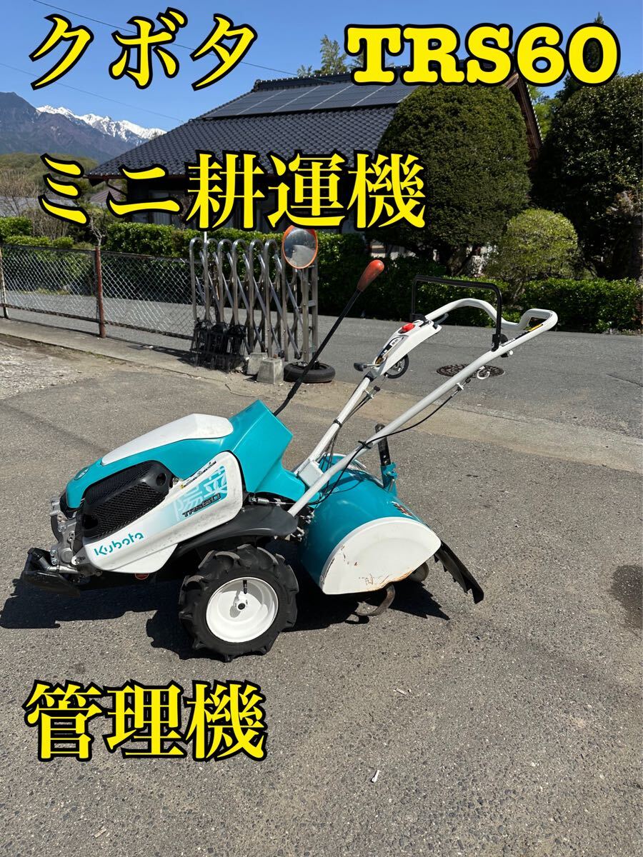 2025年最新】クボタ trs60の耕うん機を探す - Yahoo!オークション 2025年最新】クボタ trs60の耕うん機を探す - Yahoo!オークション