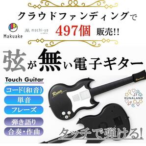 10分で弾ける・歌える喜びを!超カンタンに弾ける電子ギター クラファン成功